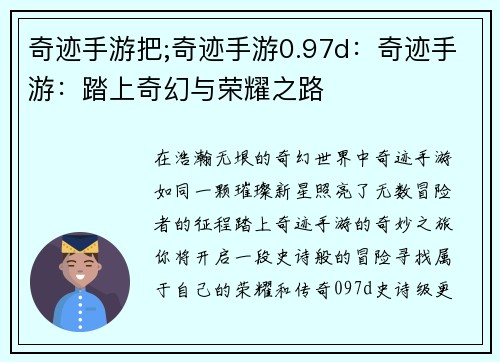 奇迹手游把;奇迹手游0.97d：奇迹手游：踏上奇幻与荣耀之路