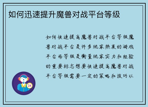 如何迅速提升魔兽对战平台等级