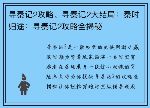 寻秦记2攻略、寻秦记2大结局：秦时归途：寻秦记2攻略全揭秘