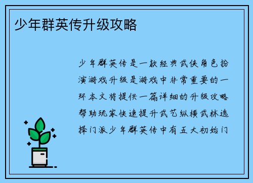 少年群英传升级攻略