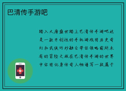 巴清传手游吧