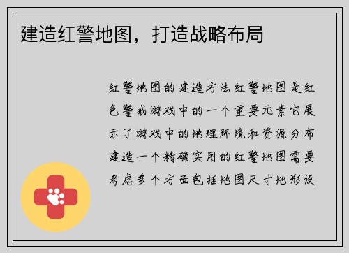 建造红警地图，打造战略布局