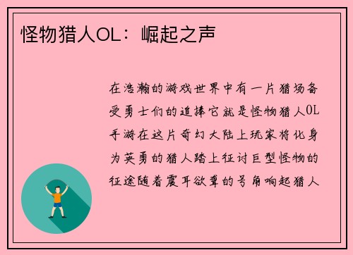 怪物猎人OL：崛起之声