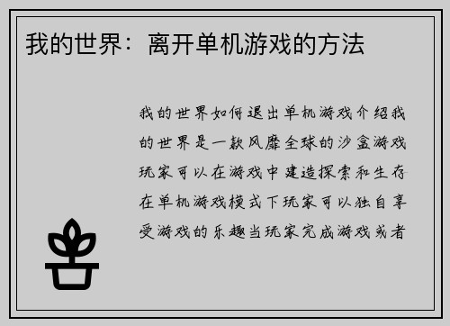 我的世界：离开单机游戏的方法