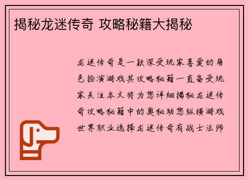 揭秘龙迷传奇 攻略秘籍大揭秘