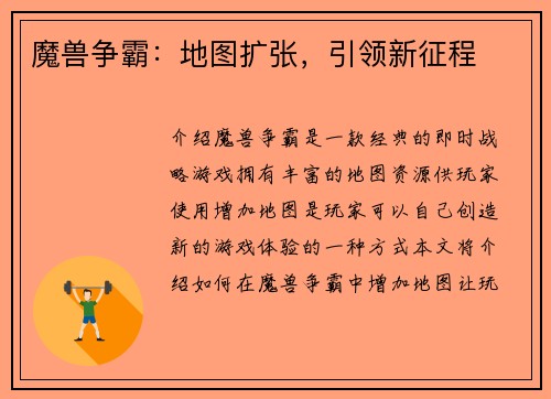 魔兽争霸：地图扩张，引领新征程