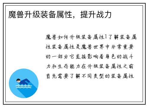 魔兽升级装备属性，提升战力