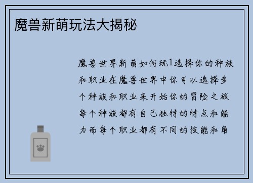 魔兽新萌玩法大揭秘