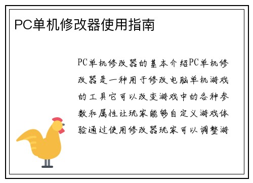 PC单机修改器使用指南
